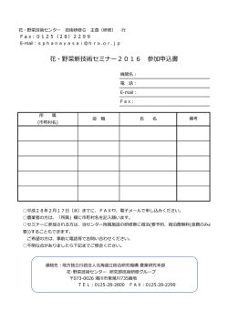 花・野菜新技術セミナー2016 参加申込書