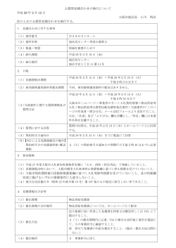 公募型見積合わせの執行について 平成 28 年 2 月 12 日 大阪市旭区長