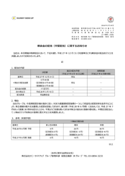 剰余  の配当（中間配当）に関するお知らせ