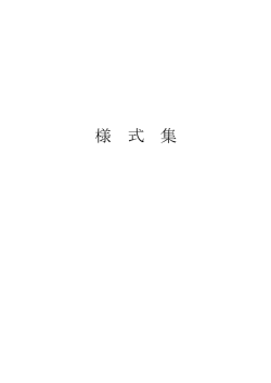 様 式 集 - 大阪市