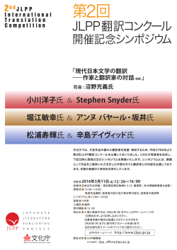第2回 - JLPP | 現代日本文学の翻訳・普及事業