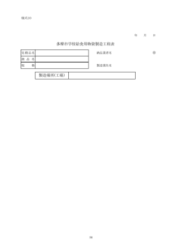 様式10 給食物資製造工程表 （PDF形式 32.9KB）