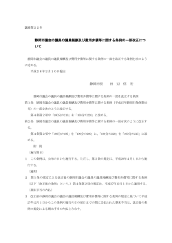 静岡市議会の議員の議員報酬及び費用弁償等に関する条例の一部改正