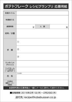 ボテ トフレーク レシピク`ランプリ 応募用紙
