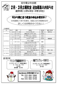 安中青少年会館 2月～3月土曜教室及び短期通年教室追加募集の