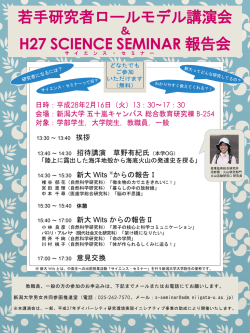 若手研究者講演会 ＆ H27 Science Seminar 報告会