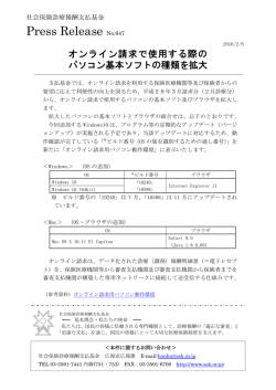 プレスリリース NO.647 オンライン請求で使用する際のパソコン基本ソフト