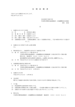 見 積 依 頼 書 - 中国管区警察局