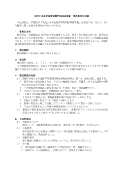 「平成28年度保育等専門指導員事業業務委託仕様書」（PDF