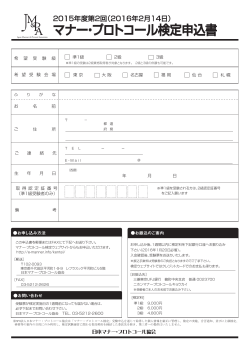 受験申込書 - 日本マナー・プロトコール協会
