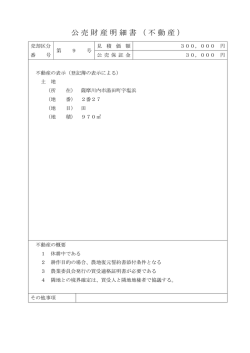 公売財産明細書（不動産）