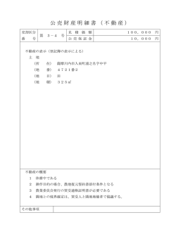 公売財産明細書（不動産）