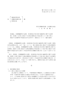 （施行通知）（平成28年2月10日薬生発0210第1号）(PDF