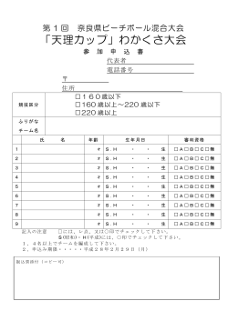第1回奈良県ビーチボール混合大会・申込書