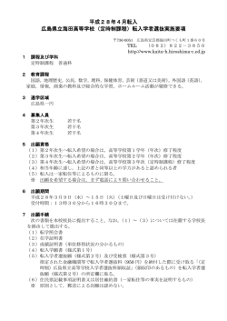 （定時制課程）転入学者選抜実施要項