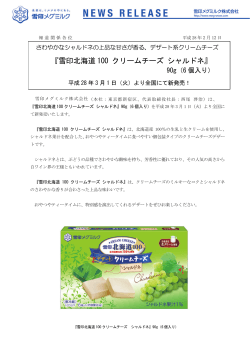 『雪印北海道100 クリームチーズ シャルドネ』新発売