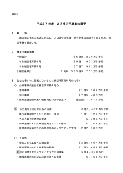 資料5 平成27年度2月補正予算案の概要
