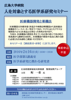 医療機器開発と薬機法 - 広島大学病院総合医療研究推進センター