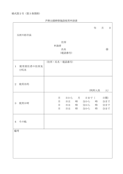 様式第2号（第3条関係） 芦野公園研修施設使用申請書 年 月 日 五所