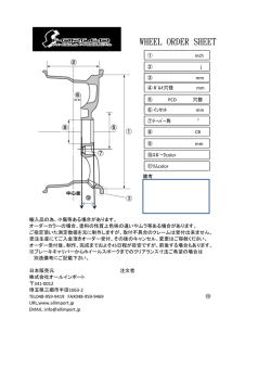 ホイールオーダーフォーム（一般ユーザー様） &ndash; PDFファイル 約112KB