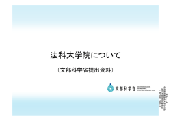資料4-4 第2回法曹養成制度改革連絡協議会配付資料