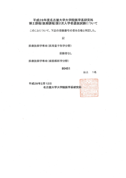 平成28年度名古屋大学大学院医学系研究科 博士課程(後期課程)第2次