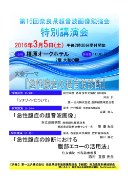 第16回 奈良県超音波画像勉強会 特別講演会