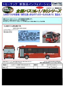 全国バスコレクション80「＜JH011＞全国バス80JR九州バス」