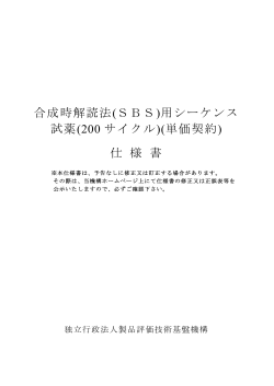 合成時解読法(SBS)用シーケンス 試薬(200 サイクル)(単価契約) 仕 様 書