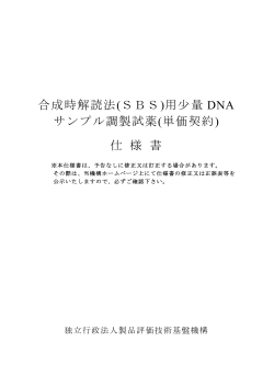 合成時解読法(SBS)用少量 DNA サンプル調製試薬(単価契約) 仕 様 書