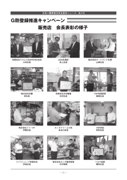 G防登録推進キャンペーン 販売店 会長表彰の様子