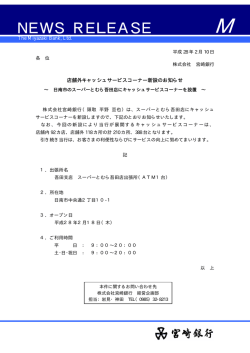 店舗外キャッシュサービスコーナー新設のお知らせ