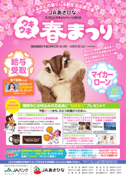 JAあさひな スプリングキャンペーン2016（PDF）