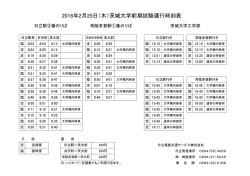 茨城大学前期試験バス運行のお知らせ