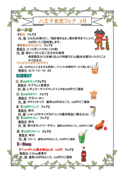 八王子食堂フェア 2月