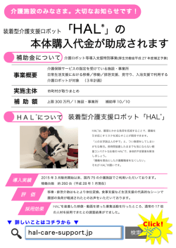 HAL&reg; の - 介護ロボット等 導入支援特別事業 特設ページへようこそ
