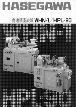 高速精密旋盤WHN-1/HPL-90