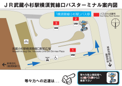 JR武蔵小杉駅横須賀線口バスターミナル案内図