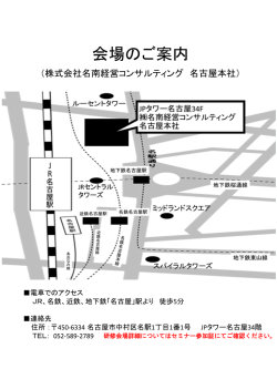 株式会社名南経営コンサルティング 本社 セミナールーム（名古屋駅）
