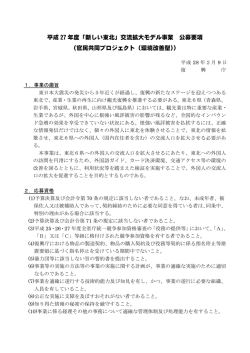 公募要項 - 復興庁