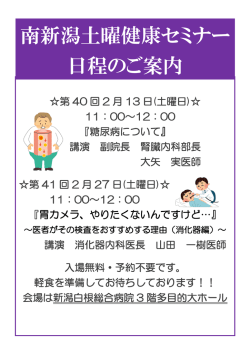 南新潟土曜健康セミナー 日程のご案内