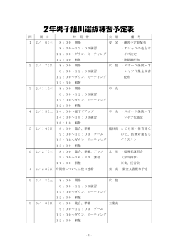 2年男子旭川選抜練習予定表