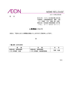 人事異動について
