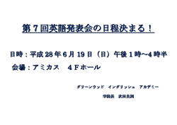 第 7 回英語発表会の日程決まる！ - グリーンウッド イングリッシュ