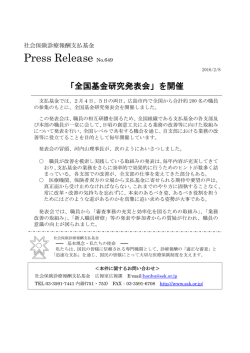 プレスリリース NO.649 「全国基金研究発表会」を開催［PDF形式：154KB］