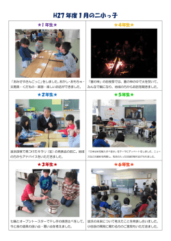 H27 年度1月の二小っ子