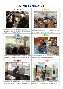 H27 年度12月の二小っ子