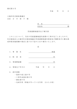 様式第3号 平成 年 月 日 小城市社会福祉協議会 会長 古 川 恭 子 様 区