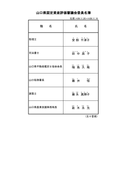 山口県固定資産評価審議会委員名簿