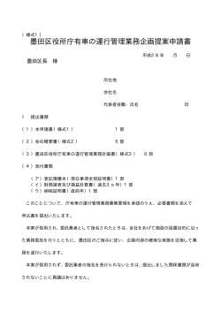 墨田区役所庁有車の運行管理業務企画提案申請書（様式1）
